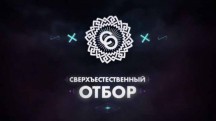 Сверхъестественный отбор 5 серия (2017)
