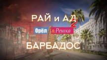 Орёл и Решка Рай и Ад 2 сезон: 15 серия. Барбадос (2017)