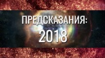 2018: Предсказания 4 серия (2018)