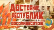 Советская кухня. Достояние республик. Восьмидесятые (2018)