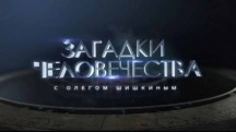 Загадки человечества 2 сезон 6 серия. Русский топор против американского томагавка (2018)