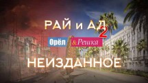 Орёл и Решка Рай и Ад 2 сезон. Неизданное 2 серия (2018)