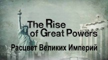 Расцвет великих империй 1 серия. Римское гражданство / The Rise of Great Powers (2014)