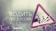 Водить по-русски 3 сезон: 16 серия (2018)