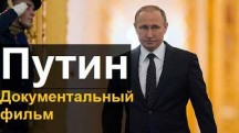 Путин 1 серия.  Фильм Андрея Кондрашова (2018)