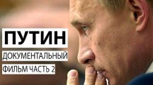 Путин 2 серия. Фильм Андрея Кондрашова (2018)