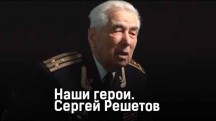 Наши Герои. Сергей Решетов (2017)