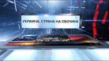 Украина. Страна на обочине. Специальный репортаж (2017)