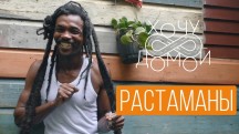 Хочу домой с Ямайки - Деревня растаманов, плантация марихуаны (2018)