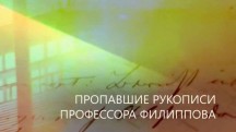 Пропавшие рукописи профессора Филиппова. Искатели (2018)