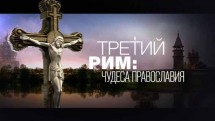 Третий Рим: чудеса православия. Документальный спецпроект (2018)