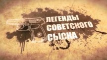 Легенды советского сыска. Убийство на гражданской (2018)