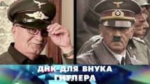 Новые русские сенсации. ДНК для внука Гитлера (2018)