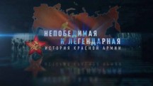 Непобедимая и легендарная. История Красной армии 3 серия (2018)