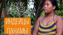 Индейцы в джунглях Панамы: секс, демократия, молитвы об электричестве. Хочу домой из Панамы (2018)