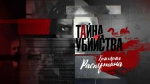 Тайна убийства Григория Распутина. Документальный спецпроект (2018)