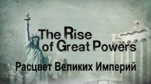 Расцвет великих империй 6 серия. На пути к империи / The Rise of Great Powers (2014)