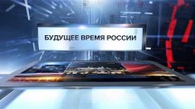 Будущее время России. Специальный репортаж (2018)