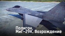 Полигон. МиГ-29К. Возрождение (2016)