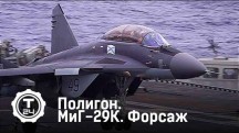 Полигон. МиГ-29К. Форсаж (2016)