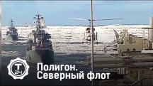 Полигон. Северный флот (2017)