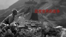 Война, которая изменила мир: создание нового Китая 2 серия / The War That Changed the World: The Making Of A New China (2016)