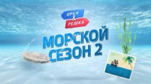 Орёл и Решка. Морской 2 сезон 6 серия. Сандакан (2018)