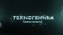 Техногеника 3 сезон 2 серия. Танки-гиганты (2018)