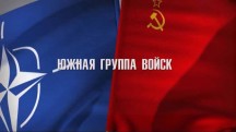 Советские группы войск: миссия в Европе 1 серия. Южная группа войск (2018)