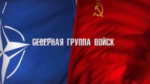 Советские группы войск: миссия в Европе 2 серия. Северная группа войск (2018)