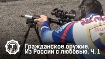 Из России с любовью 1 серия. Гражданское оружие (2018)