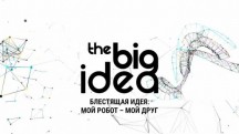 Блестящая идея 3 серия / The Big Idea (2016)