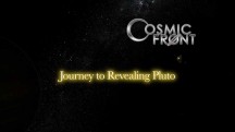 Космический фронт. Путешествие к тайнам Плутона / Cosmic Front. Journey to Revealing Pluto (2015)