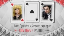 Алла Пугачева и Филипп Киркоров. Свадьба и развод (2018)