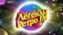 Легенды Ретро FM (2018)