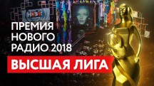 Высшая лига-2019. Музыкальная премия Нового радио (2019)