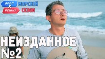 Орёл и Решка. Морской 2 сезон: 22 серия. Неизданное №2 (2019)