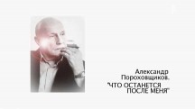 Александр Пороховщиков. Что останется после меня (2019)