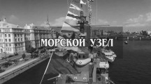Морской узел. Адмиралы 5 серия. Адмирал Эссен (2018)