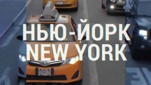 Нью-Йорк, New York 1 серия (2019)