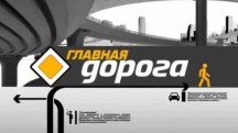 Главная дорога. Настоящие мужчины за рулем и тест семилетнего Kia Ceed (23.05.2019)