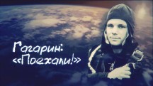 Гагарин: Поехали! (2019)