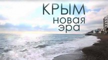 Крым. Новая эра (2019)