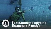 Подводный спорт. Гражданское оружие (2017)