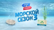 Орёл и Решка. Морской 3 сезон 8 серия. Берег Майя (2019)