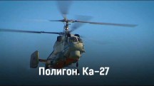 Вертолет Ка-27. Полигон (2018)