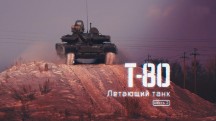 Т-80. Летающий. Арктический 2 часть. Военная приемка (2019)