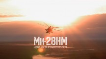 Ми-28НМ. Ударник высокого полета. Военная приемка (2019)