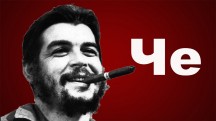Че Гевара. Победа будет за нами / Che Guevara. Hasta La Victoria Siempre (2002)