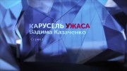 Карусель ужаса Вадима Казаченко 1 серия (2019)